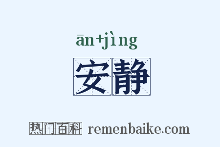 安静是什么意思的图片